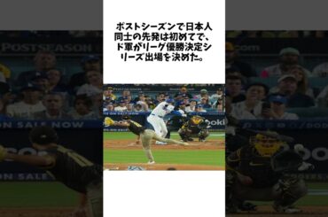 ドジャース－パドレス戦で日本史上最多視聴数　地区シリーズ第５戦、NHK視聴率は20・３％　に関する雑学 #野球 #大谷翔平