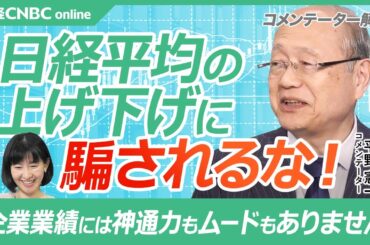 【日経平均の上げ下げに騙されるな‼】平野憲一氏／個人投資家は半導体株ではなくオールドエコノミー銘柄を保有か／企業業績に神通力なし／日本株に対する円安の神通力は薄れる／移動平均線チャート分析／米国株堅調