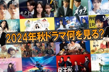 【2024年秋ドラマ】10月スタート秋ドラマ！何を見る！？