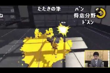 たいちスプラ❶