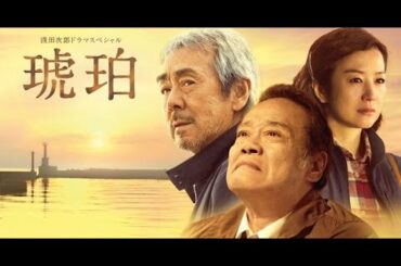 B1- テレ東、西田敏行さん追悼で浅田次郎原作ドラマ『琥珀』を再放送 寺尾聰、鈴木京香ら共演
