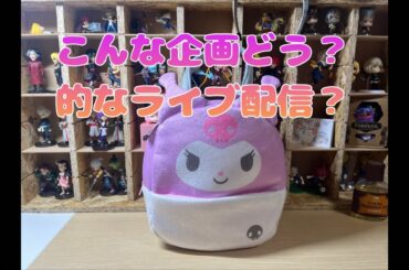 皆が楽しむ為の企画を？的なライブ配信🥺