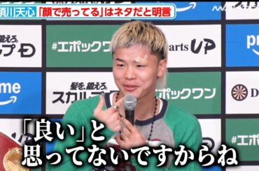 那須川天心、リング上での“顔で売ってる”発言を「あそこは笑ってほしい」と苦笑い 本心ではなくネタ発言だと改めて明言『Prime Video Boxing 10』一夜明け会見