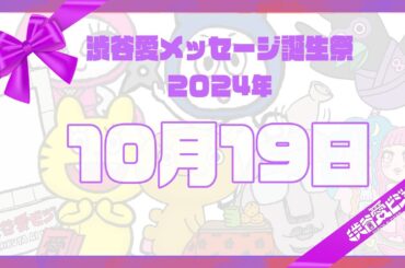 【2024年10月19日】渋谷愛メッセージ誕生祭♡【フル】