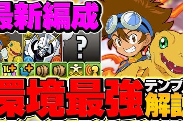 八神太一×オメガモンで新凶兆破壊！これが太一の攻略最強テンプレです！引けた人必見！！【パズドラ】