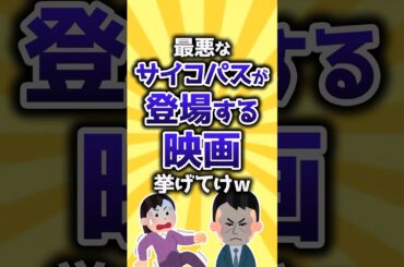 【コメ欄有益】最悪なサイコパスが登場する映画挙げてけw #shorts