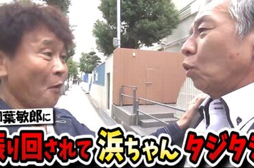 【ごぶごぶ】柳葉敏郎登場！いつもやりたい放題の浜ちゃん年上のギバちゃんに振り回されっぱなし！？【踊る大捜査線/室井慎次】