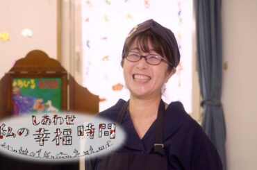 【私の幸福時間】2024/09/25（水）放送 No.625 埼玉県／紙芝居