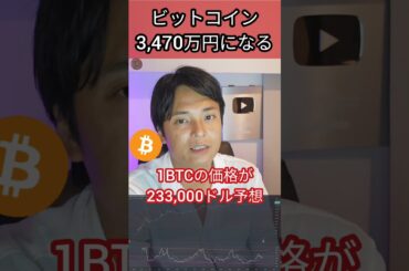 ビットコインは3,470万円になる #お金 #投資 #仮想通貨 #btc