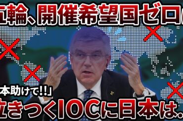 【存在意義】ついにオリンピック開催希望国がなくなってしまう...利権を振りかざしたIOCの末路【ゆっくり解説】