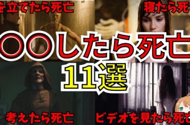 【映画紹介】無理ゲー過ぎ！？○○したら死亡系映画11選【ゆっくり解説】【ホラー映画】