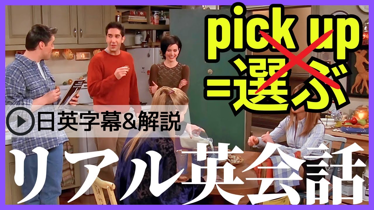 【日英字幕&解説付き】海外ドラマフレンズでネイティブが使うpick upをマスターする!Study English with FRIENDS#210 【日英字幕&解説付き】海外ドラマフレンズでネイティブが使うpick upをマスターする!Study English with FRIENDS#210