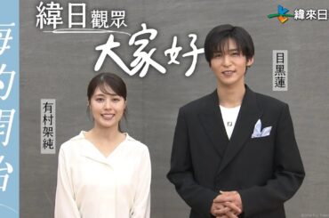目黑蓮＆有村架純來和緯日觀眾打招呼囉！【海的開始~成為一家人~】｜海のはじまり｜緯來日本台