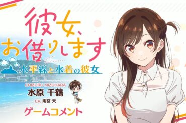 Switch/PS4用ゲーム『彼女、お借りします ～水平線と水着の彼女～』水原千鶴役 雨宮天 収録コメント動画