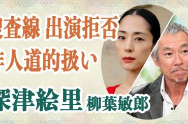 深津絵里 『踊る大捜査線』に出ない理由は”非人道的な扱い”の為で柳葉敏郎も「もう出たくない」と語るその真相が！？