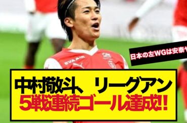 【覚醒】中村敬斗、リーグアン5戦連続ゴール達成!!