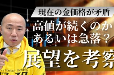 2410：金価格の矛盾と今後の展望｜リファスタ