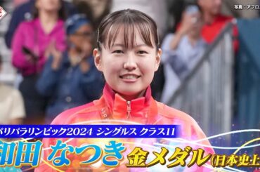 【公式】日本史上初の快挙！パリパラリンピック金メダル・和田なつきの激闘に迫る！必殺技の伝授も？｜卓球ジャパン！10月19日（土）