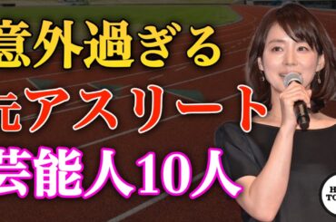 元アスリート芸能人ランキング