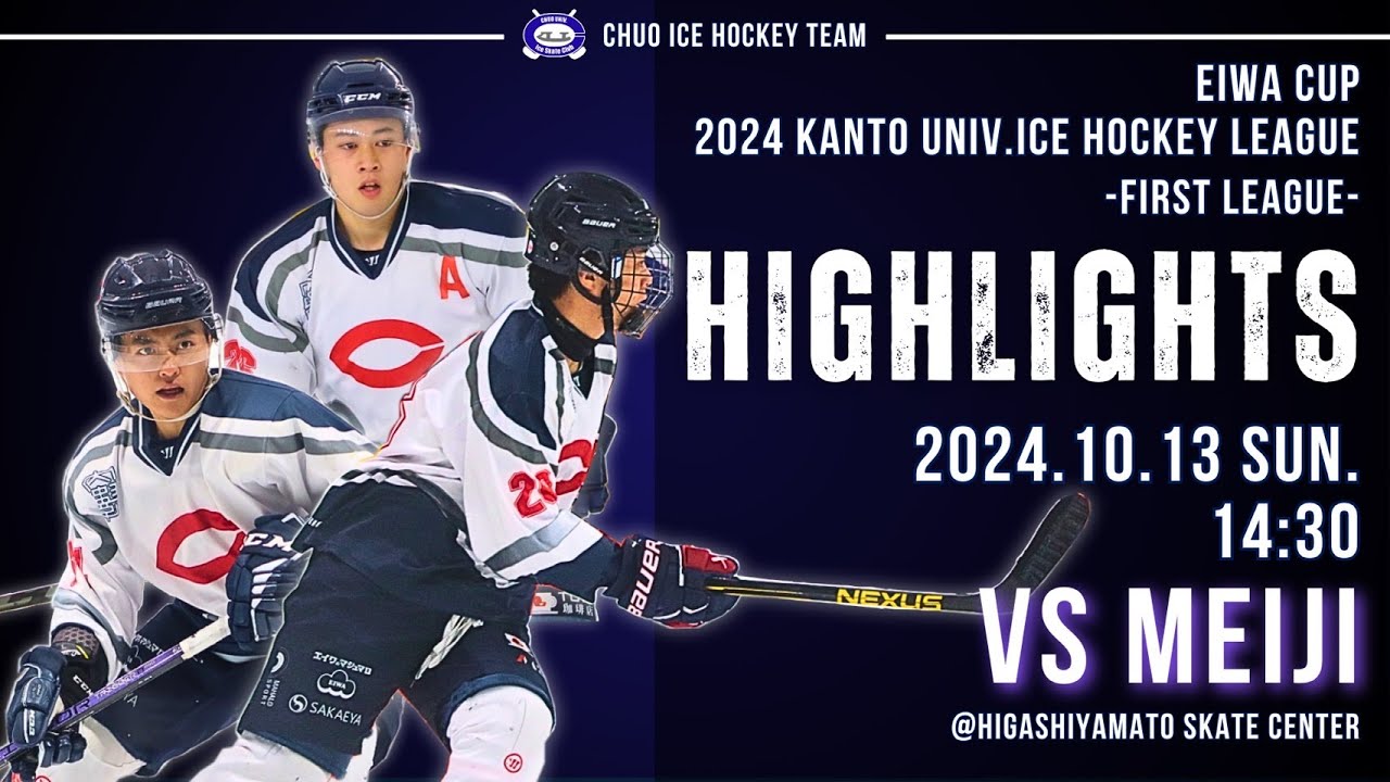 【エイワ杯 2024年度関東大学アイスホッケーリーグ戦】ファーストリーグ vs明治大学 ハイライト