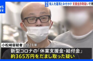 【独自】新型コロナの“休業支援金”をだまし取る　詐欺の疑いで男（48）を逮捕｜TBS NEWS DIG