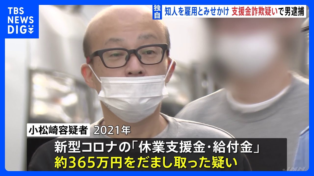 【独自】新型コロナの“休業支援金”をだまし取る 詐欺の疑いで男(48)を逮捕|TBS NEWS DIG 【独自】新型コロナの“休業支援金”をだまし取る 詐欺の疑いで男(48)を逮捕|TBS NEWS DIG