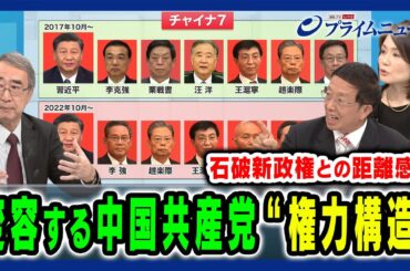 【中国共産党は“経済の司令塔”不在？】変容する中共の権力構造と台湾有事 真壁昭夫×江藤名保子×朱建榮 2024/10/21放送＜後編＞
