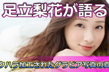 【速報】足立梨花が語る！セクハラ加工されたグラビア写真の真実 #ホットニュースJAPAN.24H,#足立梨花,#セクハラ,#グラビア,#SNS問題,#有料コンテンツ,#加工写真,#嫌悪感