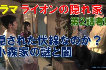 ドラマ【ライオンの隠れ家】第2話考察 隠された伏線なのか？小森家の謎と闇【柳楽優弥､坂東龍汰､齋藤飛鳥､岡山天音､尾野真千子】