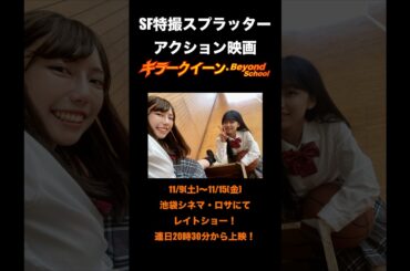 キラークイーン/Beyond School | MJ Trailer（城島桃子版予告編） #sf映画 #特撮 #青春映画 #池袋シネマロサ #ゆうばり国際ファンタスティック映画祭 #アクション映画