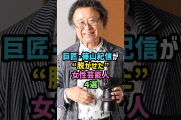 【写真界の巨匠】篠山紀信が“脱がせた”女性芸能人4選 #雑学 #short #カメラマン #宮沢りえ #山口百恵 #栗山千明 #田中みな実