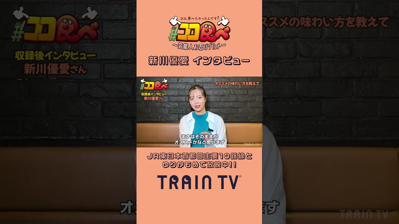 【#ココ食べ】 #新川優愛 さん #馬菜 のユッケ刺しに感動!!(10/21〜27放映)  #traintv #shorts
