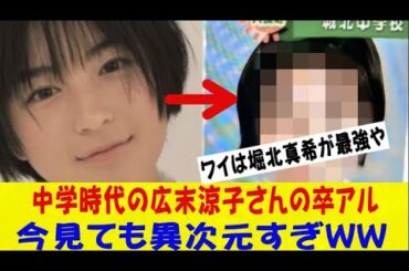 【衝撃】中学時代の広末涼子さんの卒アル、今見ても異次元すぎるｗｗｗｗｗｗｗｗネットの反応/なんj/2ch/5ch/反応集/スレまとめ/ゆっくり