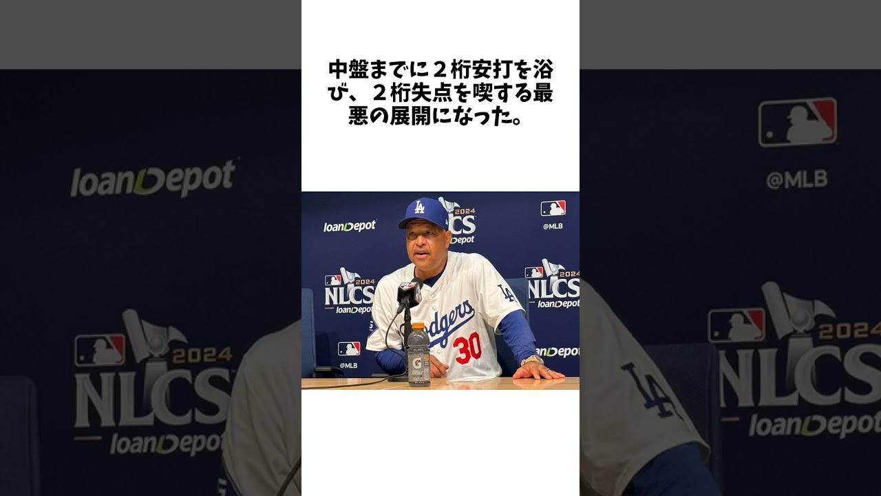 ドジャース　投手陣大炎上で「捨て試合」トレンド　４回までに２桁失点「早起きして見せられる捨て試合」ファンげんなりに関する雑学 #野球 #大谷翔平