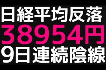 2024/10/21【日経平均】反落📉9陰連で直近安値割れ📊QRCピンクリボン出現日本株の行方🤔