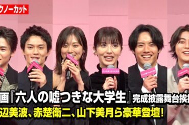 【ノーカット】浜辺美波、赤楚衛二、山下美月、佐野勇斗ら豪華俳優陣が集結！　映画『六人の嘘つきな大学生』完成披露舞台挨拶