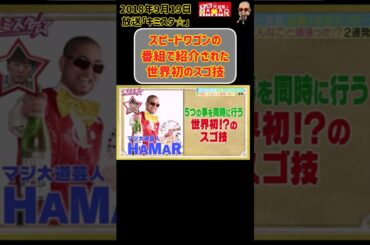 スピードワゴン井戸田潤さんに発掘されてTVで紹介された世界初のスゴ技