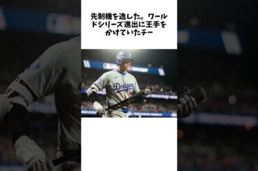 大谷翔平の痛い走塁ミスにロバーツ監督苦言「初回にリード出来ていれば、試合の流れを奪えた」 #shorts #野球 #プロ野球