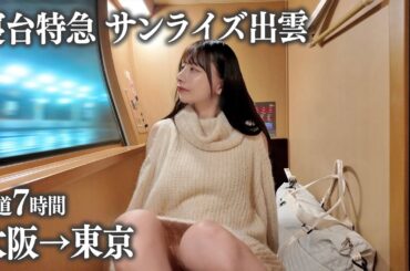 【寝台列車】サンライズ出雲の完全個室に初めて乗車、憧れの旅になるはずが… 【寝台列車】サンライズ出雲の完全個室に初めて乗車、憧れの旅になるはずが...