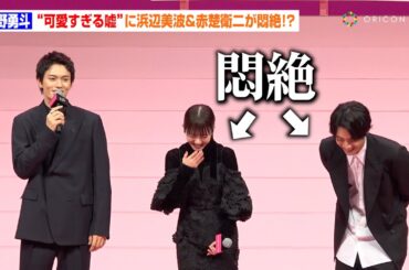 佐野勇斗の“可愛すぎる嘘”に浜辺美波＆赤楚衛二が悶絶「ぼくが小学生の時…」　映画『六人の嘘つきな大学生』完成披露舞台挨拶