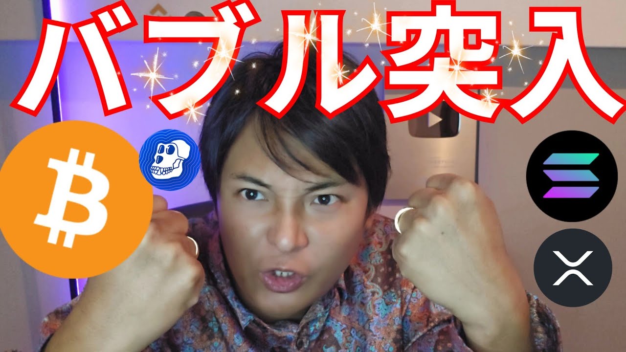 【重要】ビットコイン バブル突入ぽいです。エイプコイン急騰【仮想通貨 暗号通貨 暗号資産 BTC リップル イーサリアム ソラナ スイ】 【重要】ビットコイン バブル突入ぽいです。エイプコイン急騰【仮想通貨 暗号通貨 暗号資産 BTC リップル イーサリアム ソラナ スイ】