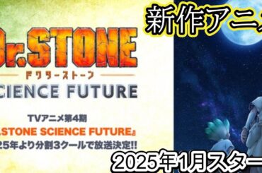 新作アニメ『Dr.STONE SCIENCE FUTURE』第4期ファイナルシーズン放送決定