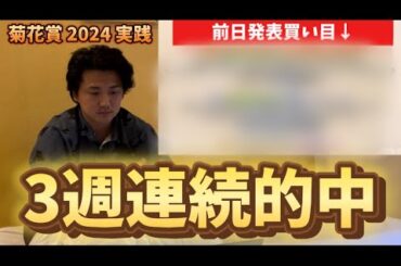 【菊花賞2024】【実践】３週連続的中！難解なレースでまさかの判断⁈