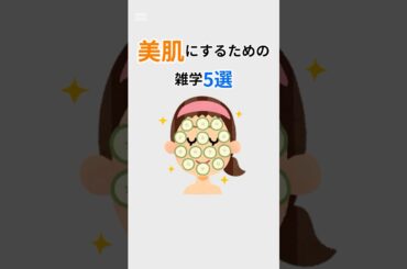 ゆるーい雑学　#雑学 #豆知識 #トリビア #美容 #美肌
