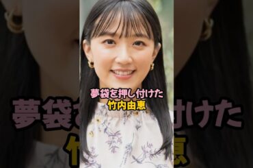 夢袋を押し付けた竹内由恵 #女子アナ #shorts