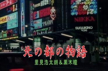 （カラオケ）北の都の物語　/　里見浩太朗＆黒木瞳