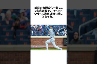 ドジャース、前夜から一転12失点大敗でWS進出持ち越し 大谷翔平は2安打3出塁も残塁「9」拙攻…メッツが“崖っぷち”勝利に関する雑学 #野球 #大谷翔平