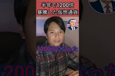 半年で1200倍暴騰した仮想通貨 #投資 #資産運用 #暗号資産 #暗号通貨