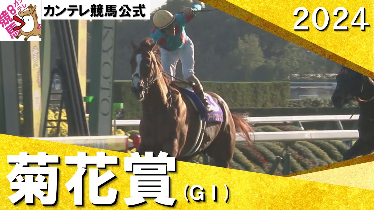 「最後の一冠!アーバンシック!」2024年 菊花賞(GⅠ) 実況:川島壮雄【カンテレ公式】 「最後の一冠!アーバンシック!」2024年 菊花賞(GⅠ) 実況:川島壮雄【カンテレ公式】