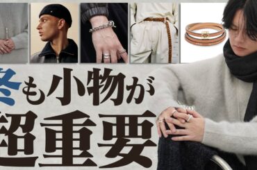 そもそも冬のメンズファッションで小物って何があるんだっけ？